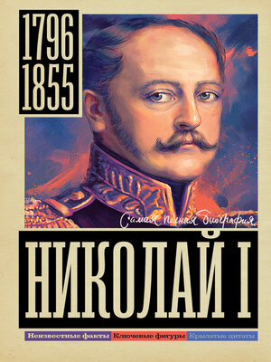 cover image of Николай I